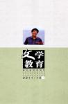 文学教育 2011年第10期 
