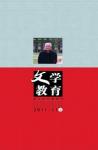 文学教育 2011年第11期 
