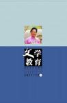 文学教育 2011年第12期 
