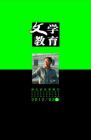 文学教育 2012年第2期 
