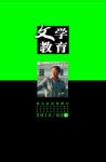 文学教育 2012年第2期 
