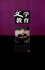 文学教育 2012年第4期 
