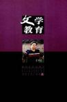 文学教育 2012年第4期 
