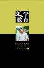 文学教育 2012年第5期 
