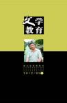 文学教育 2012年第5期 
