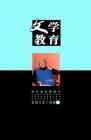 文学教育 2012年第6期 

