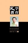 文学教育 2012年第12期 

