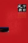 文学教育 2014年第1期 
