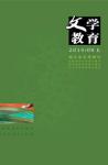 文学教育 2014年第8期 
