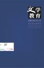 文学教育 2014年第11期 
