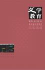 文学教育 2014年第12期 
