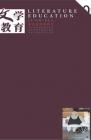 文学教育 2015年第9期 
