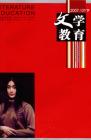 文学教育下半月 2007年第1期 
