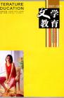 文学教育下半月 2007年第2期 
