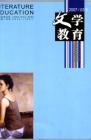 文学教育下半月 2007年第3期 
