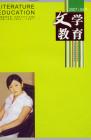 文学教育下半月 2007年第4期 
