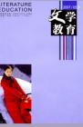 文学教育下半月 2007年第5期 
