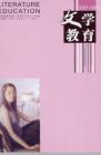 文学教育下半月 2007年第6期 
