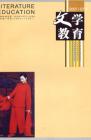 文学教育下半月 2007年第7期 
