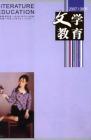 文学教育下半月 2007年第8期 

