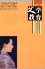 文学教育下半月 2007年第9期 
