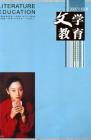 文学教育下半月 2007年第10期 
