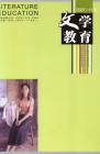 文学教育下半月 2007年第11期 

