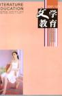 文学教育下半月 2007年第12期 
