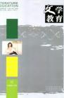 文学教育下半月 2008年第2期 
