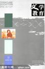 文学教育下半月 2008年第5期 
