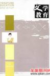 文学教育下半月 2008年第9期 
