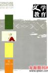 文学教育下半月 2008年第10期 

