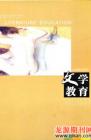 文学教育下半月 2009年第3期 
