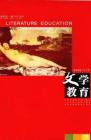 文学教育下半月 2009年第11期 
