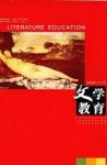 文学教育下半月 2009年第11期 
