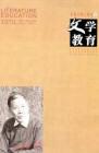 文学教育下半月 2010年第2期 
