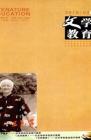 文学教育下半月 2010年第3期 
