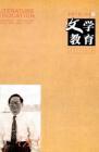 文学教育下半月 2010年第4期 
