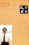 文学教育下半月 2010年第4期 
