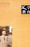 文学教育下半月 2010年第5期 
