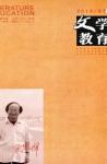 文学教育下半月 2010年第7期 
