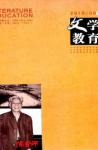 文学教育下半月 2010年第8期 

