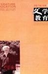 文学教育下半月 2010年第9期 
