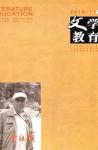 文学教育下半月 2010年第11期 
