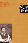 文学教育下半月 2010年第12期 
