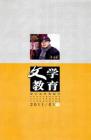 文学教育下半月 2011年第1期 
