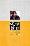 文学教育下半月 2011年第1期 
