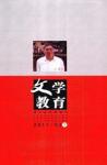 文学教育下半月 2011年第2期 
