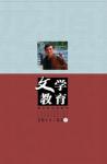 文学教育下半月 2011年第4期 
