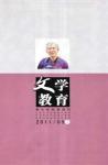 文学教育下半月 2011年第5期 

